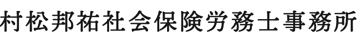 村松邦祐社会保険労務士事務所